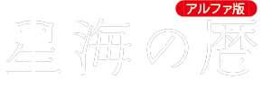星海の暦 アルファ版 ロゴ